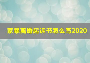 家暴离婚起诉书怎么写2020