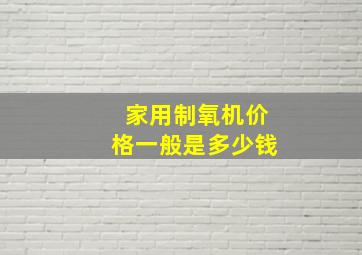 家用制氧机价格一般是多少钱