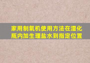 家用制氧机使用方法在湿化瓶内加生理盐水到指定位置