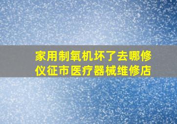 家用制氧机坏了去哪修仪征市医疗器械维修店