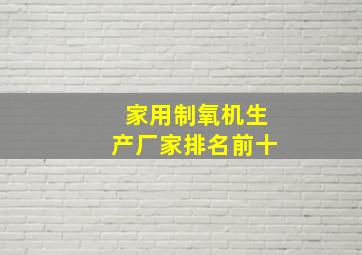 家用制氧机生产厂家排名前十