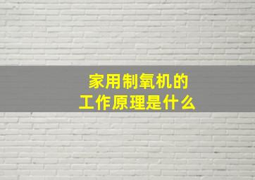 家用制氧机的工作原理是什么