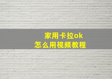 家用卡拉ok怎么用视频教程