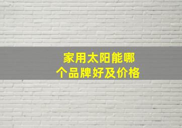 家用太阳能哪个品牌好及价格