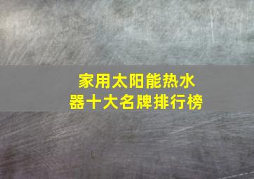 家用太阳能热水器十大名牌排行榜