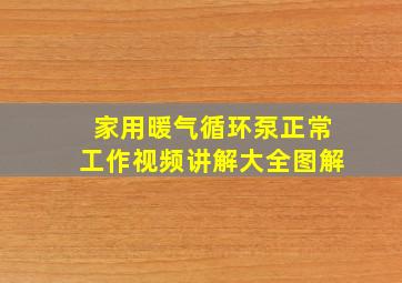 家用暖气循环泵正常工作视频讲解大全图解