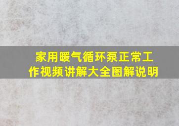 家用暖气循环泵正常工作视频讲解大全图解说明