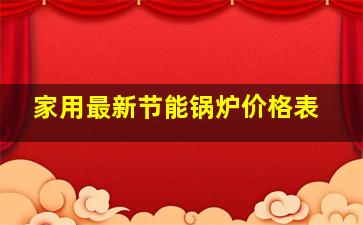 家用最新节能锅炉价格表