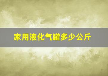 家用液化气罐多少公斤