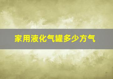 家用液化气罐多少方气