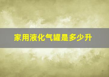 家用液化气罐是多少升