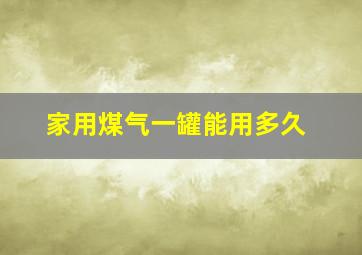 家用煤气一罐能用多久