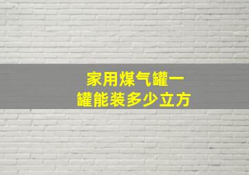 家用煤气罐一罐能装多少立方