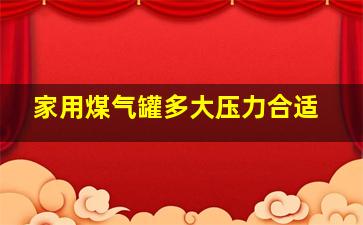 家用煤气罐多大压力合适