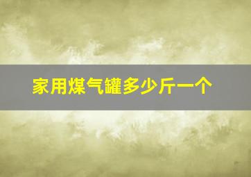 家用煤气罐多少斤一个