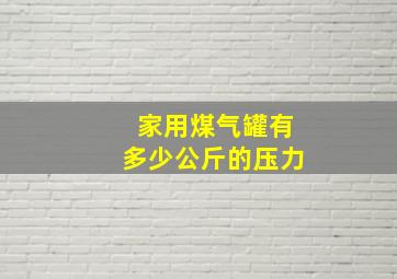 家用煤气罐有多少公斤的压力