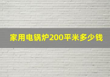 家用电锅炉200平米多少钱