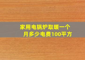 家用电锅炉取暖一个月多少电费100平方