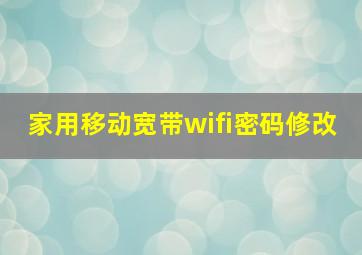 家用移动宽带wifi密码修改