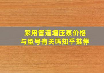 家用管道增压泵价格与型号有关吗知乎推荐