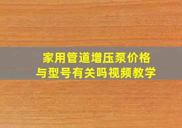 家用管道增压泵价格与型号有关吗视频教学