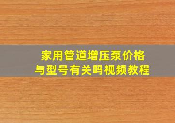 家用管道增压泵价格与型号有关吗视频教程