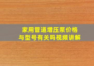 家用管道增压泵价格与型号有关吗视频讲解