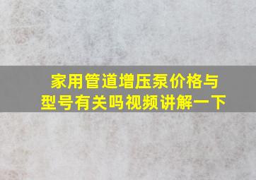 家用管道增压泵价格与型号有关吗视频讲解一下