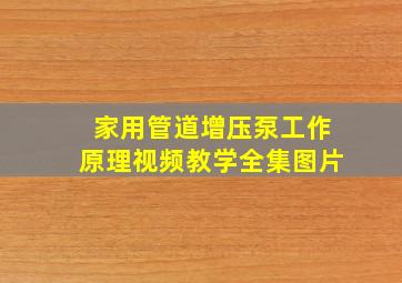 家用管道增压泵工作原理视频教学全集图片