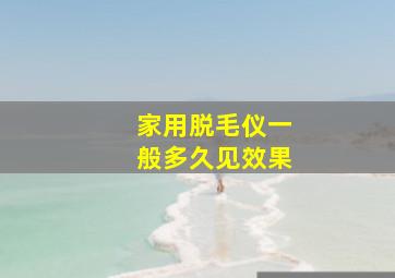 家用脱毛仪一般多久见效果