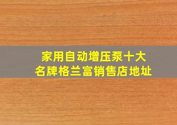 家用自动增压泵十大名牌格兰富销售店地址