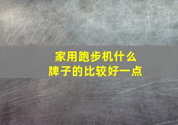 家用跑步机什么牌子的比较好一点