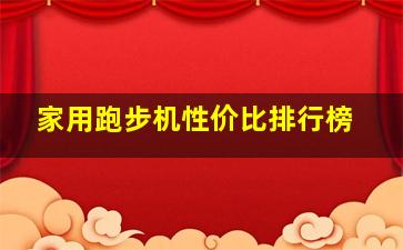 家用跑步机性价比排行榜