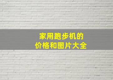 家用跑步机的价格和图片大全