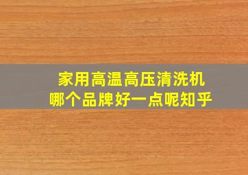 家用高温高压清洗机哪个品牌好一点呢知乎