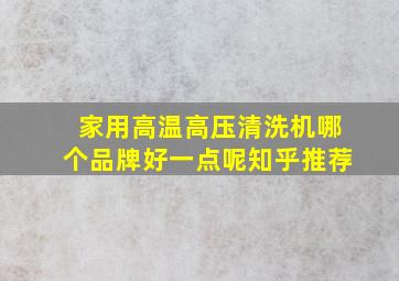 家用高温高压清洗机哪个品牌好一点呢知乎推荐