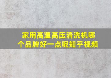 家用高温高压清洗机哪个品牌好一点呢知乎视频