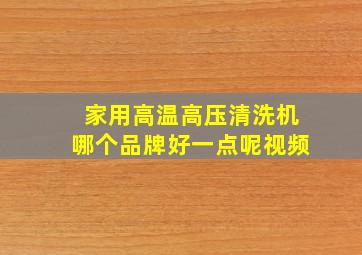 家用高温高压清洗机哪个品牌好一点呢视频