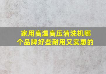 家用高温高压清洗机哪个品牌好些耐用又实惠的