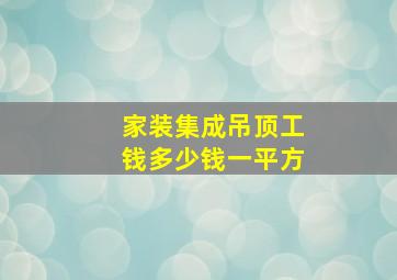 家装集成吊顶工钱多少钱一平方