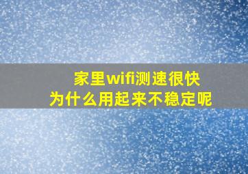 家里wifi测速很快为什么用起来不稳定呢