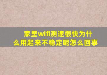 家里wifi测速很快为什么用起来不稳定呢怎么回事