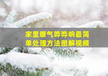 家里暖气哗哗响最简单处理方法图解视频