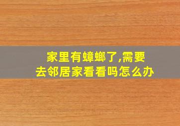 家里有蟑螂了,需要去邻居家看看吗怎么办