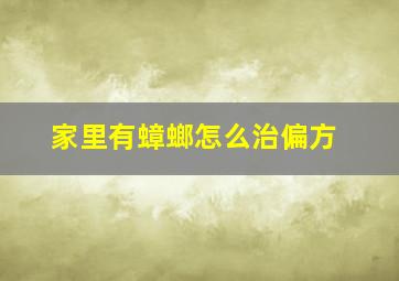 家里有蟑螂怎么治偏方