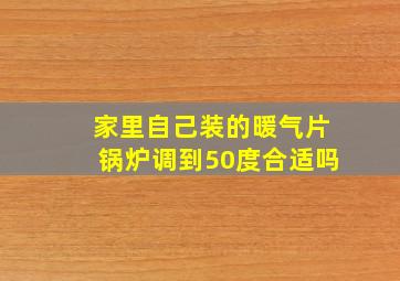 家里自己装的暖气片锅炉调到50度合适吗