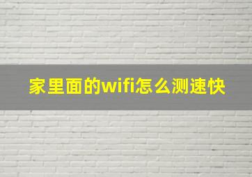 家里面的wifi怎么测速快