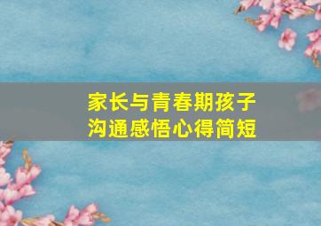 家长与青春期孩子沟通感悟心得简短