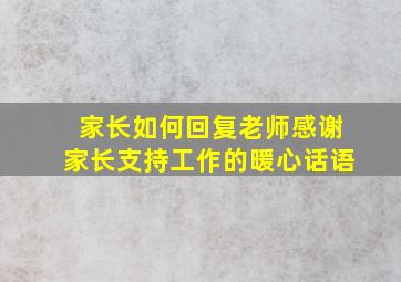 家长如何回复老师感谢家长支持工作的暖心话语