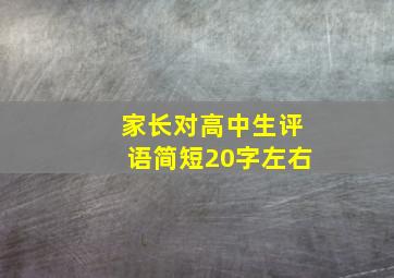 家长对高中生评语简短20字左右